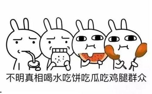 吃瓜群众含义  第2张